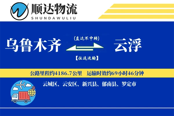 乌鲁木齐到云浮物流公司