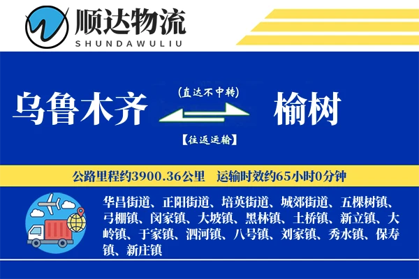 乌鲁木齐到榆树物流公司
