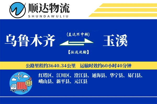 乌鲁木齐到玉溪物流公司
