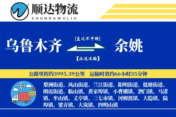 乌鲁木齐到余姚物流公司