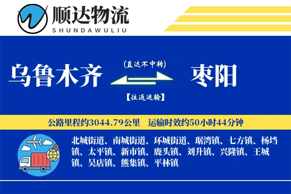 乌鲁木齐到枣阳物流公司