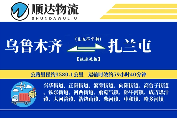 乌鲁木齐到扎兰屯物流公司