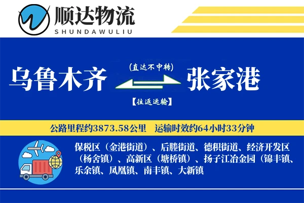 乌鲁木齐到张家港物流公司