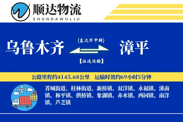 乌鲁木齐到漳平物流公司