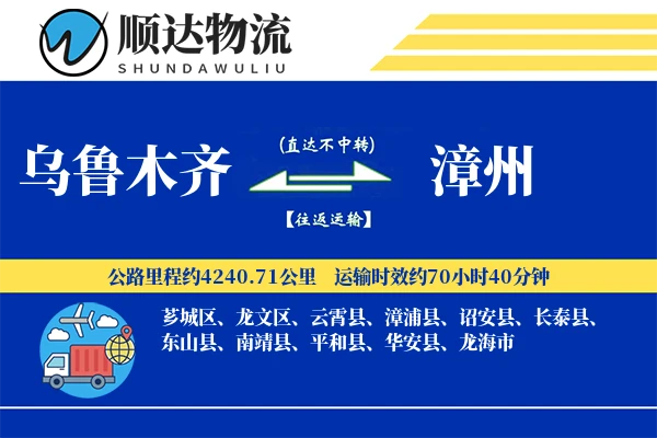 乌鲁木齐到漳州物流公司