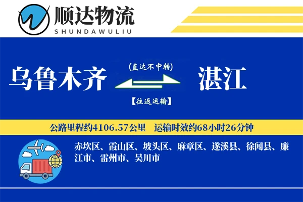 乌鲁木齐到湛江物流公司