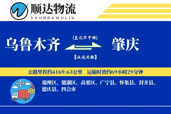 乌鲁木齐到肇庆物流公司