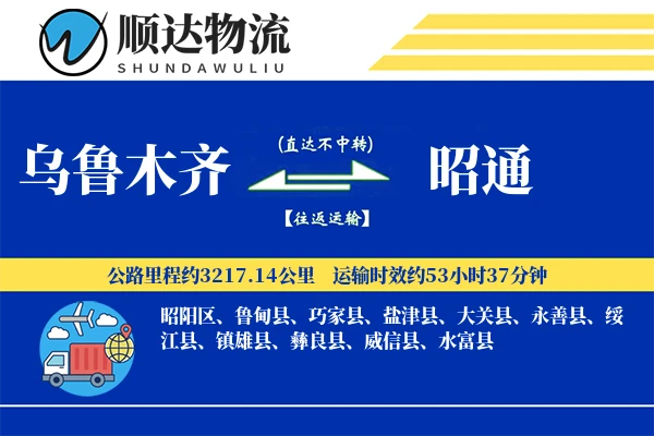 乌鲁木齐到昭通物流公司-特种货运专线「限时达服务」