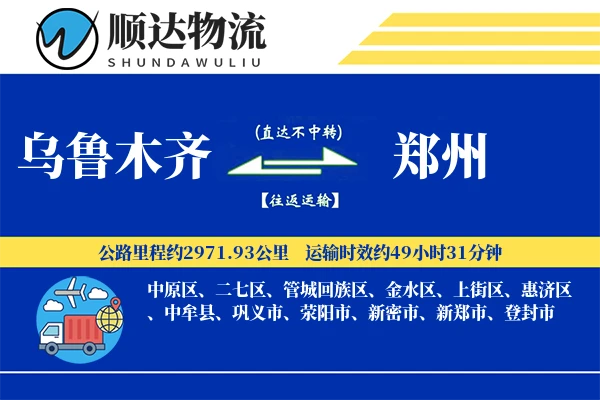 乌鲁木齐到郑州物流公司