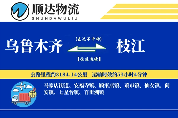 乌鲁木齐到枝江物流公司-设备运输专线「电子签收」