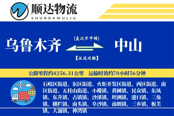 乌鲁木齐到中山物流公司