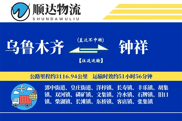 乌鲁木齐到钟祥物流公司