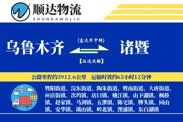 乌鲁木齐到诸暨物流公司-零担运输专线「准时保障」