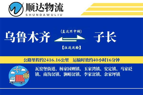 乌鲁木齐到子长物流公司