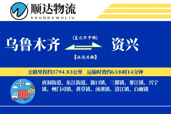 乌鲁木齐到资兴物流公司-重货物流专线「准时保障」