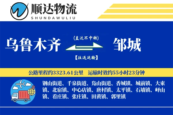 乌鲁木齐到邹城物流公司