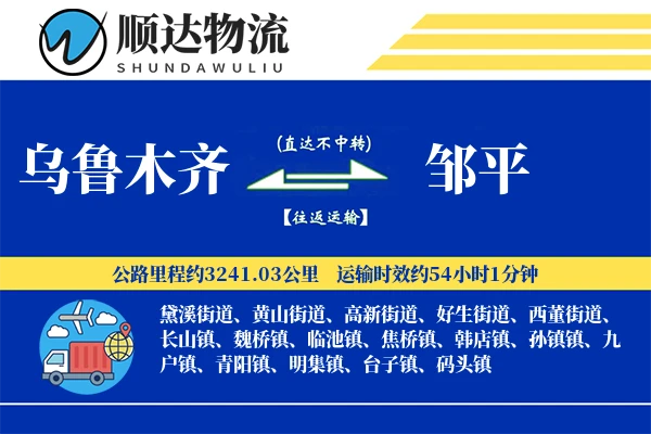 乌鲁木齐到邹平物流公司