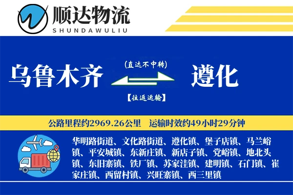 乌鲁木齐到遵化物流公司