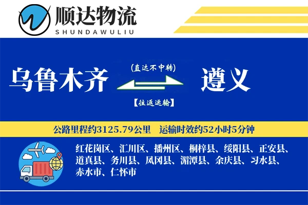 乌鲁木齐到遵义物流公司