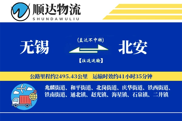 无锡到北安物流公司-搬家运输专线「定制物流」