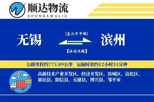 无锡到滨州物流公司