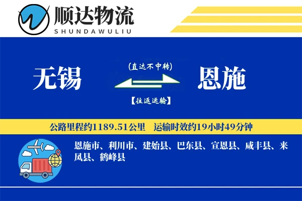 无锡到恩施物流公司-包装运输专线「量大价优」