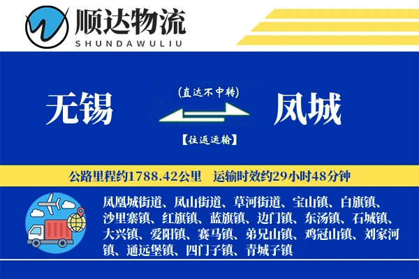 无锡到凤城物流公司-特种物流专线「丢损赔偿」
