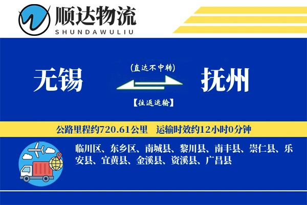 无锡到抚州物流公司-特种运输专线「准时保障」