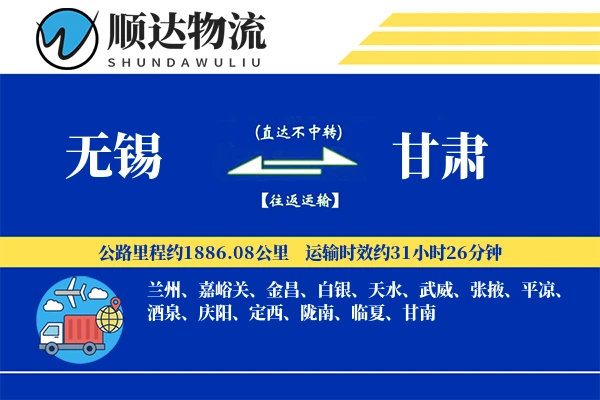 无锡到甘肃物流公司