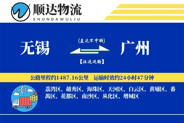 无锡到广州物流公司