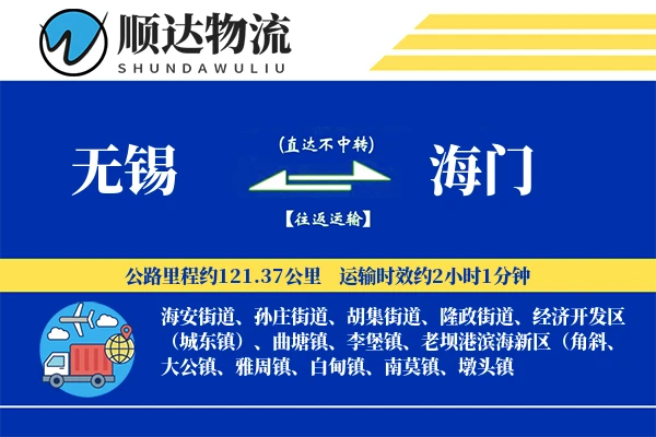 无锡到海门物流公司