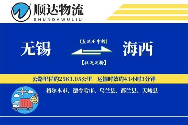无锡到海西物流公司