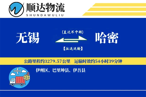 无锡到哈密物流公司