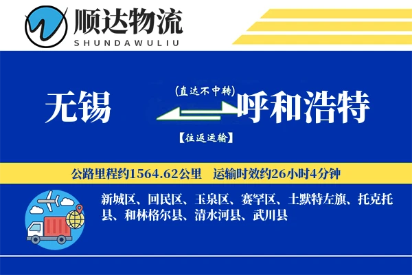 无锡到呼和浩特物流公司