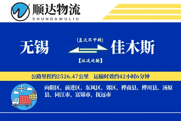 无锡到佳木斯物流公司