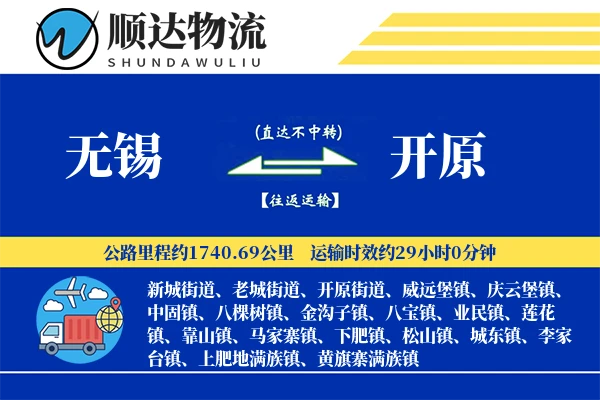无锡到开原物流公司