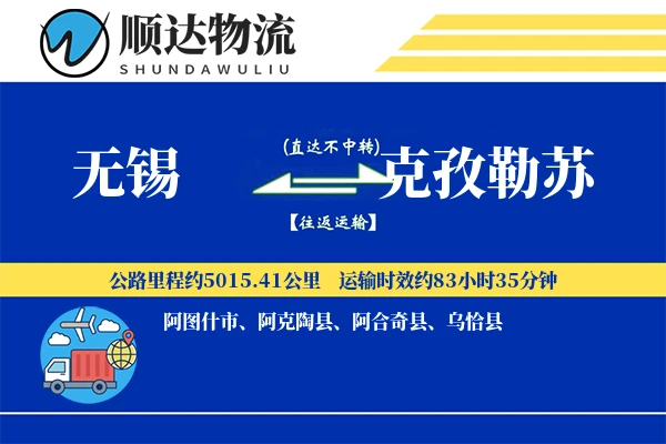 无锡到克孜勒苏物流公司