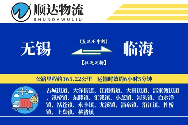 无锡到临海物流公司
