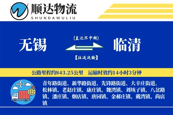 无锡到临清物流公司-同城物流专线「同城配送」