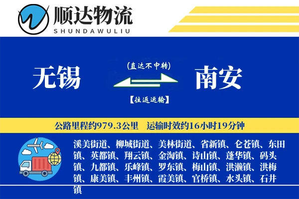 无锡到南安物流公司