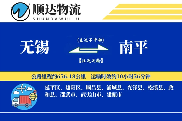 无锡到南平物流公司