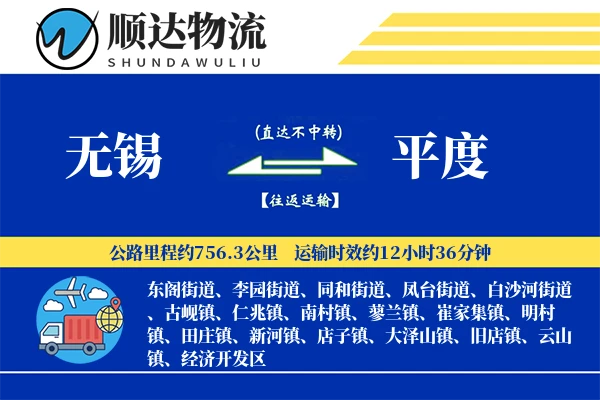 无锡到平度物流公司