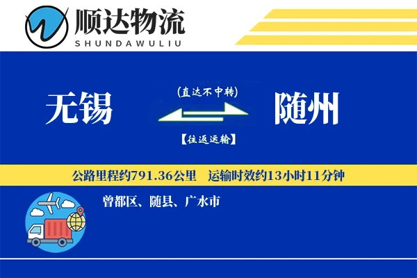 无锡到随州物流公司