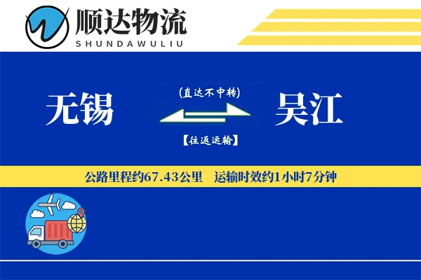 无锡到吴江物流公司