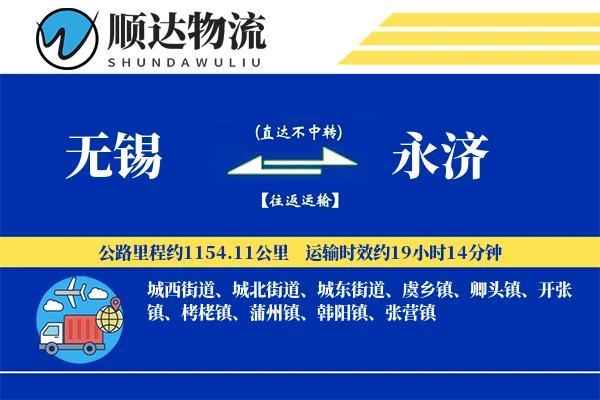 无锡到永济物流公司