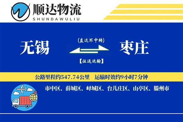 无锡到枣庄物流公司