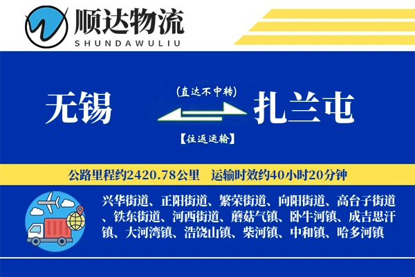 无锡到扎兰屯物流公司
