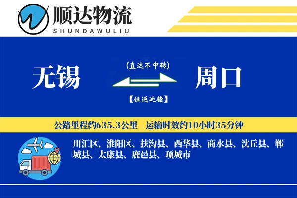 无锡到周口物流公司