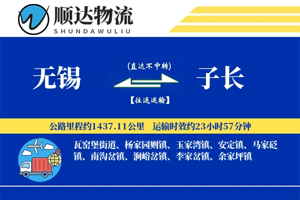 无锡到子长物流公司