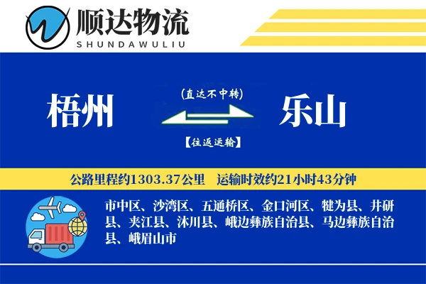 梧州到乐山物流公司